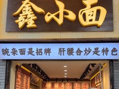 -鑫小面