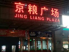 -京粮广场
