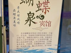 -蝴蝶泉宾馆-中餐厅