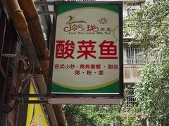 -玲又珑美食(盘福路店)