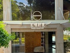 -无味舒食(环岛路店)