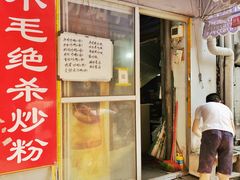 门面-小毛绝杀炒粉