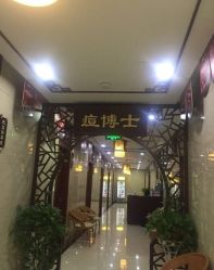 -痘博士天津·全国连锁祛痘机构