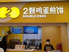-2颗鸡蛋煎饼(北京路天河城店)