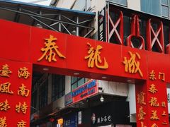 门面-泰龙城小吃街