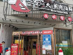 门面-三个渔夫·蒸汽海鲜(五大道店)