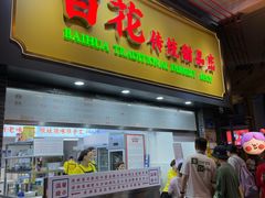 -百花传统甜品店(原址店)