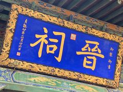 -晋祠公园