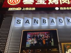 -叁宝烤肉• 西安烧烤(太乙路店)