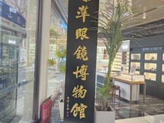 -标准眼镜·蔡司官方授权店(和平路总店)