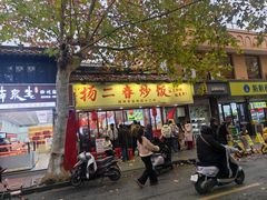 -扬二春炒饭(国庆路总店)