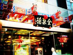 -全聚德(常州店)