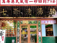 -七爷清汤腩(中心南路店)
