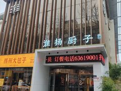 -淮扬厨子(健康路店)