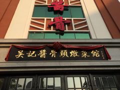 门面-吴记酱骨炖菜馆(西大直街店)