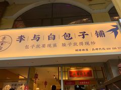 门面-李与白包子铺(桐梓林店)