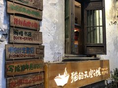 -猫的天空之城概念书店(苏州平江店)