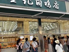 -顺城金记卤鸡·清真