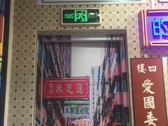 门面-美芝莲(东方宝泰店)