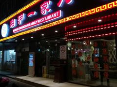 门面-湘沪一家人(临青路店)