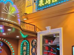 -中华巴洛克风情街