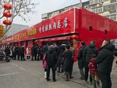 -净香园熟肉(北坦总店)