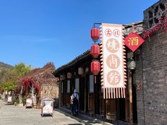 -烧肉馆(古北水镇景区店)