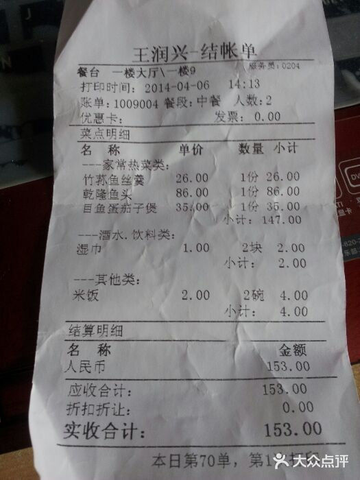 皇饭儿·王润兴酒楼(河坊街店)账单图片