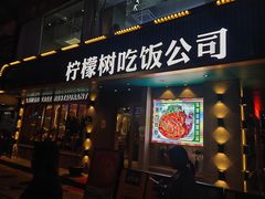 门面-柠檬树茶餐厅(海雅缤纷城店)