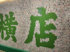 -憶廟街 X 沙角邨(太古城店)
