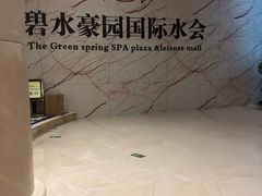 -碧水豪园·足浴·SPA·汗蒸·那须汤泉(中山东路店)