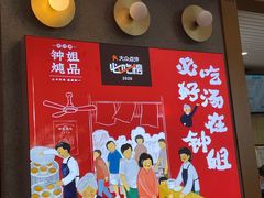-钟姐炖品(万象城店)