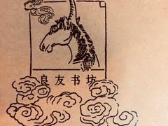 -良友书坊(安徽路店)