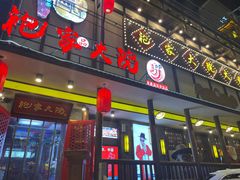 门面-袍家大院重庆火锅(文安路店)
