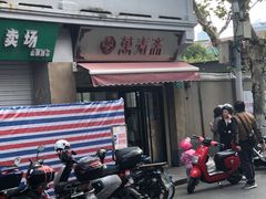 -万寿斋(山阴路店)