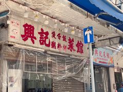 -兴记菜馆