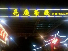 门面-亮庆餐厅·粤菜·早茶(篁庄店)