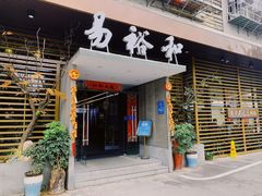 门面-易裕和·长沙米粉(竹塘西路店)
