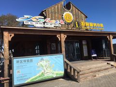 -北戴河碧螺塔海上酒吧公园