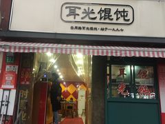 门面-潘国仙耳光馄饨(黄家阙路店)