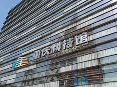 -重庆科技馆