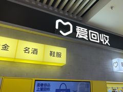 -爱回收(五角场万达店)