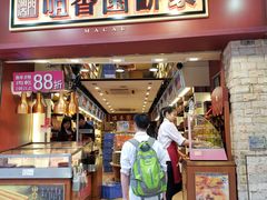 -咀香园饼家(大三巴店)