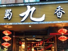门面-蜀九香火锅(彩虹店)
