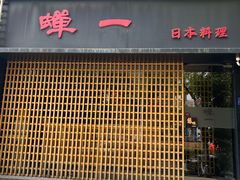 -蝉一日本料理(高新区店)