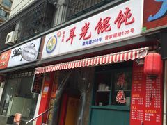 门面-潘国仙耳光馄饨(黄家阙路店)