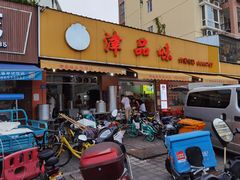 门面-津品味小吃(大学湾店)