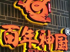 -百年神厨·地道川菜(清江西路店)