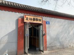 门面-徐文林香酥饼(桃园店)