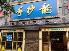 -龙抄手(春熙路总店)